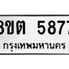 รับจองทะเบียนรถ 8ขต 5877 กรุงเทพมหานคร ผลรวมดี 40
