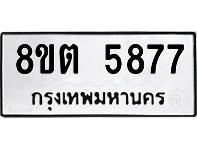 รับจองทะเบียนรถ 8ขต 5877 กรุงเทพมหานคร ผลรวมดี 40