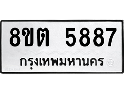 รับจองทะเบียนรถ 8ขต 5887 กรุงเทพมหานคร ผลรวมดี 41