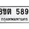 รับจองทะเบียนรถ 8ขต 5891 กรุงเทพมหานคร ผลรวมดี 36