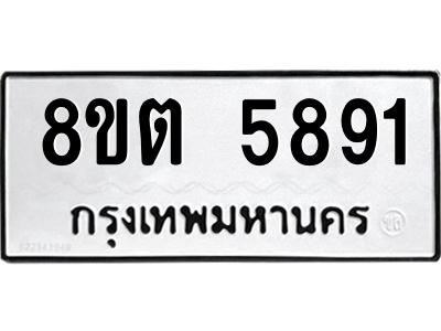 รับจองทะเบียนรถ 8ขต 5891 กรุงเทพมหานคร ผลรวมดี 36