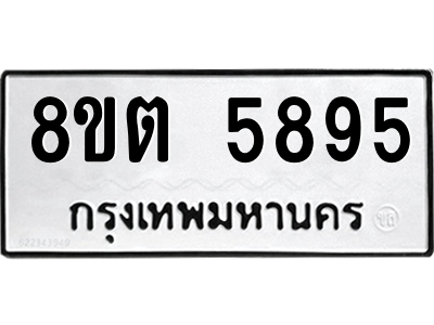รับจองทะเบียนรถ 8ขต 5895 กรุงเทพมหานคร ผลรวมดี 40