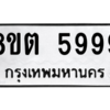 รับจองทะเบียนรถ 8ขต 5999 กรุงเทพมหานคร ผลรวมดี 45
