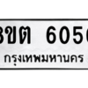 รับจองทะเบียนรถ 8ขต 6050 กรุงเทพมหานคร ผลรวมดี 24