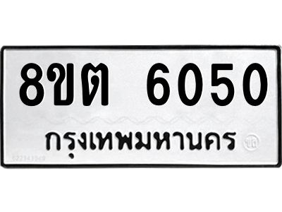 6304134882.png รับจองทะเบียนรถ 8ขต 6050 กรุงเทพมหานคร ผลรวมดี 24