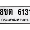 รับจองทะเบียนรถ 8ขต 6131 กรุงเทพมหานคร ผลรวมดี 24
