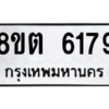 รับจองทะเบียนรถ 8ขต 6179 กรุงเทพมหานคร ผลรวมดี 36