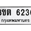 รับจองทะเบียนรถ 8ขต 6230 กรุงเทพมหานคร ผลรวมดี 24