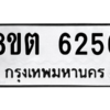 รับจองทะเบียนรถ 8ขต 6256 กรุงเทพมหานคร ผลรวมดี 32