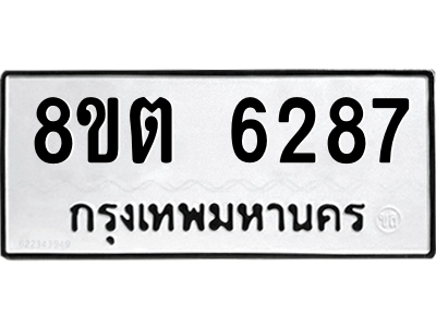 รับจองทะเบียนรถ 8ขต 6287 กรุงเทพมหานคร ผลรวมดี 36