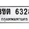 รับจองทะเบียนรถ 8ขต 6328 กรุงเทพมหานคร ผลรวมดี 32