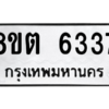 รับจองทะเบียนรถ 8ขต 6337 กรุงเทพมหานคร ผลรวมดี 32