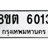รับจองทะเบียนรถ 8ขต 6013 กรุงเทพมหานคร ผลรวมดี 23