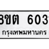 รับจองทะเบียนรถ 8ขต 6031 กรุงเทพมหานคร ผลรวมดี 23