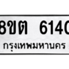 รับจองทะเบียนรถ 8ขต 6140 กรุงเทพมหานคร ผลรวมดี 24