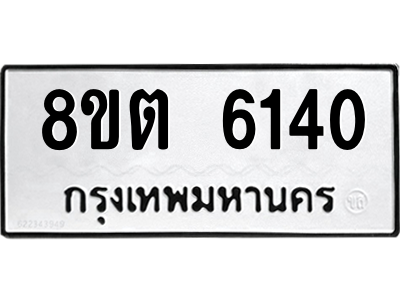 6304138066.png รับจองทะเบียนรถ 8ขต 6140 กรุงเทพมหานคร ผลรวมดี 24