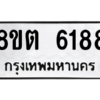 รับจองทะเบียนรถ 8ขต 6188 กรุงเทพมหานคร ผลรวมดี 36
