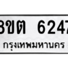 รับจองทะเบียนรถ 8ขต 6247 กรุงเทพมหานคร ผลรวมดี 32