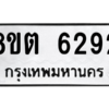 รับจองทะเบียนรถ 8ขต 6292 กรุงเทพมหานคร ผลรวมดี 32