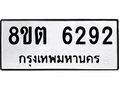 รับจองทะเบียนรถ 8ขต 6292 กรุงเทพมหานคร ผลรวมดี 32
