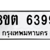 รับจองทะเบียนรถ 8ขต 6399 กรุงเทพมหานคร ผลรวมดี 40