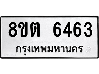 รับจองทะเบียนรถ 8ขต 6463 กรุงเทพมหานคร ผลรวมดี 32