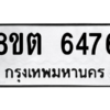 รับจองทะเบียนรถ 8ขต 6476 กรุงเทพมหานคร ผลรวมดี 36