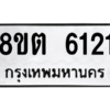 รับจองทะเบียนรถ 8ขต 6121 กรุงเทพมหานคร ผลรวมดี 23