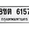 รับจองทะเบียนรถ 8ขต 6157 กรุงเทพมหานคร ผลรวมดี 32