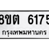 รับจองทะเบียนรถ 8ขต 6175 กรุงเทพมหานคร ผลรวมดี 32