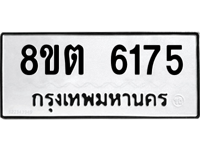 6304138296.png รับจองทะเบียนรถ 8ขต 6175 กรุงเทพมหานคร ผลรวมดี 32