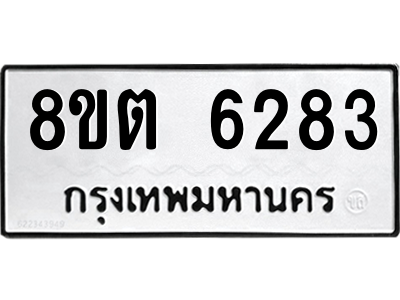 รับจองทะเบียนรถ 8ขต 6283 กรุงเทพมหานคร ผลรวมดี 32