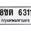 รับจองทะเบียนรถ 8ขต 6311 กรุงเทพมหานคร ผลรวมดี 24