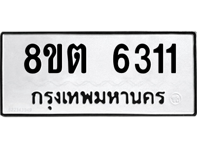 6304138368.png รับจองทะเบียนรถ 8ขต 6311 กรุงเทพมหานคร ผลรวมดี 24