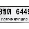 รับจองทะเบียนรถ 8ขต 6449 กรุงเทพมหานคร ผลรวมดี 36