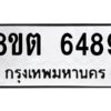 รับจองทะเบียนรถ 8ขต 6489 กรุงเทพมหานคร ผลรวมดี 40