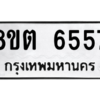 รับจองทะเบียนรถ 8ขต 6557 กรุงเทพมหานคร ผลรวมดี 36