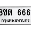 รับจองทะเบียนรถ 8ขต 6661 กรุงเทพมหานคร ผลรวมดี 32