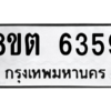 รับจองทะเบียนรถ 8ขต 6359 กรุงเทพมหานคร ผลรวมดี 36