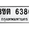 รับจองทะเบียนรถ 8ขต 6386 กรุงเทพมหานคร ผลรวมดี 36