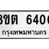 รับจองทะเบียนรถ 8ขต 6400 กรุงเทพมหานคร ผลรวมดี 23