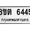 รับจองทะเบียนรถ 8ขต 6445 กรุงเทพมหานคร ผลรวมดี 32