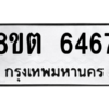 รับจองทะเบียนรถ 8ขต 6467 กรุงเทพมหานคร ผลรวมดี 36
