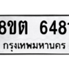 รับจองทะเบียนรถ 8ขต 6481 กรุงเทพมหานคร ผลรวมดี 32