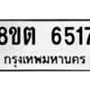 รับจองทะเบียนรถ 8ขต 6517 กรุงเทพมหานคร ผลรวมดี 32