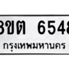 รับจองทะเบียนรถ 8ขต 6548 กรุงเทพมหานคร ผลรวมดี 36