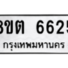 รับจองทะเบียนรถ 8ขต 6625 กรุงเทพมหานคร ผลรวมดี 32