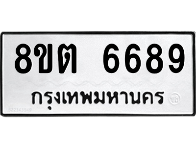 6304142694.png รับจองทะเบียนรถ 8ขต 6689 กรุงเทพมหานคร ผลรวมดี 42