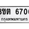 รับจองทะเบียนรถ 8ขต 6706 กรุงเทพมหานคร ผลรวมดี 32