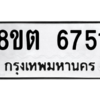 รับจองทะเบียนรถ 8ขต 6751 กรุงเทพมหานคร ผลรวมดี 32